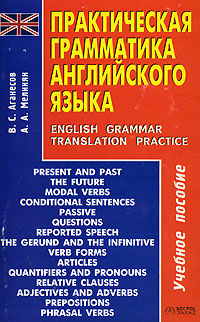 Практическая грамматика английского языка / English Grammar Translation Practice