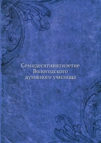 Семидесятипятилетие Вологодского духовного училища