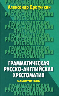 Грамматическая русско-английская хрестоматия-самоучитель