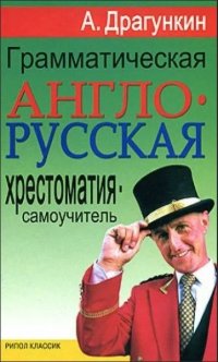 Грамматическая англо-русская хрестоматия-самоучитель