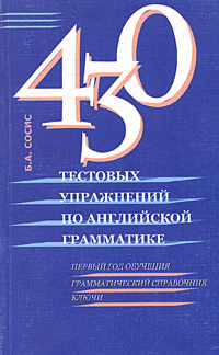 430 тестовых упражнений по английской грамматике. Первый год обучения