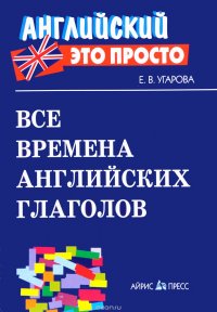 Все времена английских глаголов