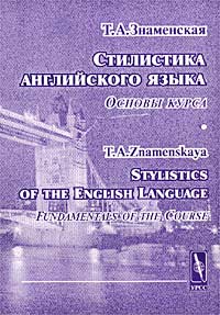 Стилистика английского языка. Основы курса / Stylistics of the English Language. Fundamentals of the Course