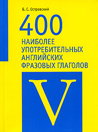 400 наиболее употребительных английских фразовых глаголов