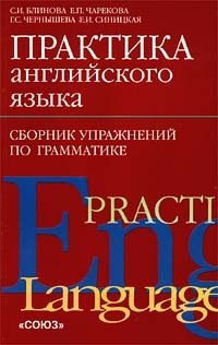 Практика английского языка. Сборник упражнений по грамматике