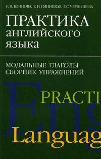 Практика английского языка. Модальные глаголы. Сборник упражнений