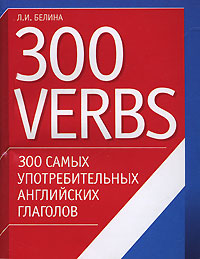 300 Verbs / 300 самых употребительных английских глаголов