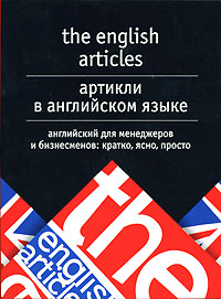 The English Articles / Артикли в английском языке. Английский для менеджеров и бизнесменов. Кратко, ясно, просто