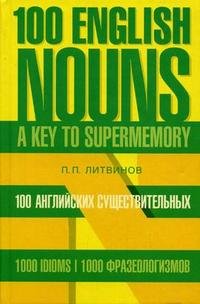 100 английских существительных. 1000 фразеологизмов. Ключ к суперпамяти