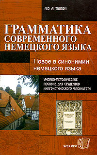 Грамматика современного немецкого языка. Учебно-методическое пособие