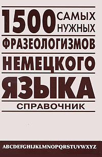 1500 самых нужных фразеологизмов немецкого языка