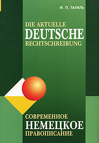 Die aktuelle deutsche Rechtschreibung / Современное немецкое правописание