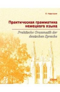 Практическая грамматика немецкого языка / Praktische Grammatik der deutschen Sprache