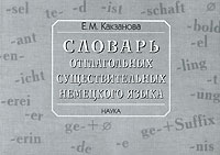 Словарь отглагольных существительных немецкого языка