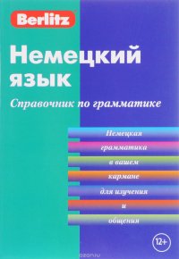 Немецкий язык. Справочник по грамматике