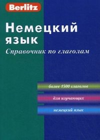 Немецкий язык. Справочник по глаголам