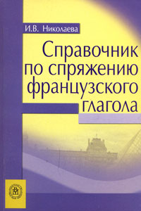 Справочник по спряжению французского глагола