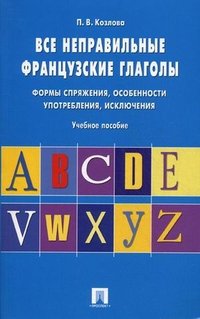 Все неправильные французские глаголы. Формы спряжения, особенности употребления, исключения