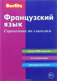 Berlitz. Французский язык. Справочник по глаголам