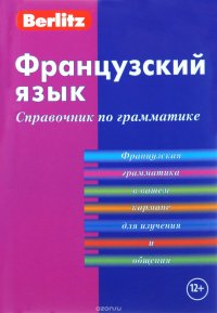 Berlitz. Французский язык. Справочник по грамматике