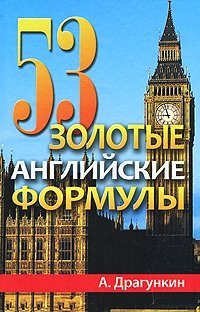 53 золотые английские формулы