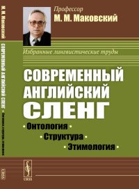 Современный английский сленг. Онтология, структура, этимология