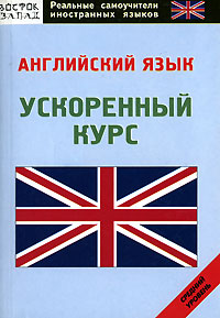 Английский язык. Ускоренный курс. Средний уровень