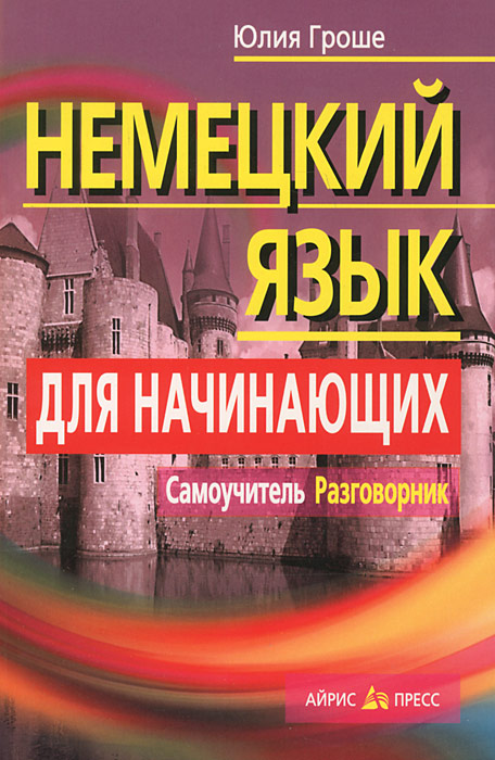 Немецкий язык для начинающих. Самоучитель. Разговорник