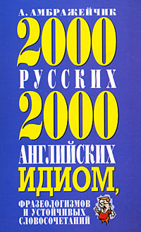 2000 русских и 2000 английских идиом, фразеологизмов и устойчивых словосочетаний