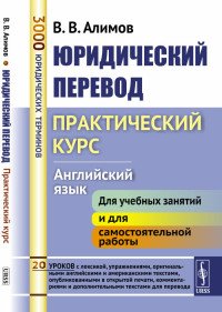 Юридический перевод. Практический курс. Английский язык