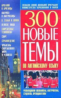 300. Новые темы по английскому языку