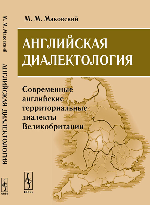 Английская диалектология. Современные английские территориальные диалекты Великобритании