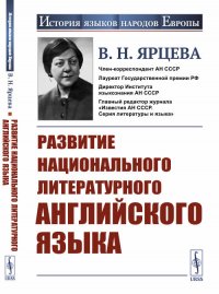 Развитие национального литературного английского языка