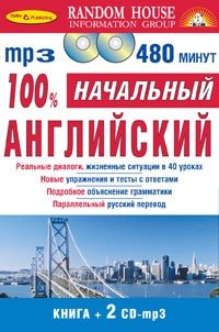 100% английский. Начальный уровень (книга + 2 MP3)