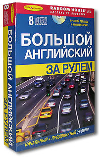 Большой английский за рулем. Начальный + продвинутый уровни (+ 8 CD)