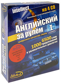 Английский за рулем. Базовый разговорный курс. Ступень 1 (+ аудиокурс на 4 CD)