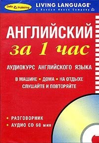 Английский за 1 час. Аудиокурс английского языка (брошюра + CD)