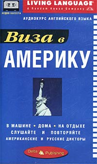 Виза в Америку. Аудиокурс английского языка (аудиокассета + книга)