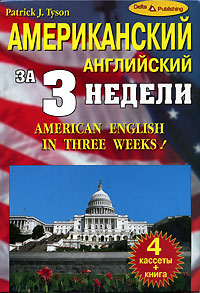 Американский английский за 3 недели / American English in Three Weeks (4 аудиокассеты + книга)