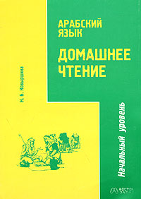 Арабский язык. Домашнее чтение. Начальный уровень