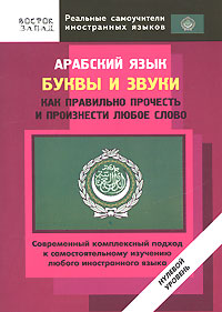 Арабский язык. Буквы и звуки. Как правильно прочесть и произнести любое слово