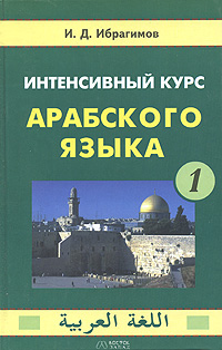 Интенсивный курс арабского языка. В 3 частях. Часть 1