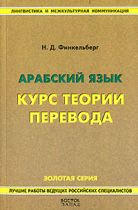 Арабский язык. Курс теории перевода