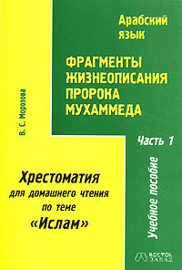 Фрагменты жизнеописания пророка Мухаммеда. Хрестоматия для домашнего чтения по теме 