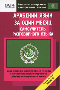 Арабский язык за один месяц. Самоучитель разговорного языка. Начальный уровень