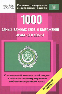 1000 самых важных слов и выражений арабского языка. Начальный уровень