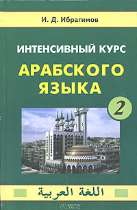 Интенсивный курс арабского языка. В 3 частях. Часть 2