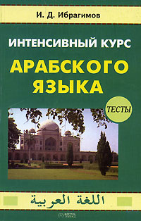 Интенсивный курс арабского языка. В 3 частях. Часть 3