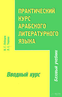 Практический курс арабского литературного языка. Часть 1