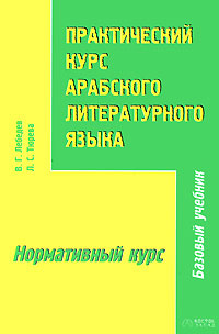 Практический курс арабского литературного языка.Часть 2. Нормативный курс